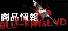 商品情報