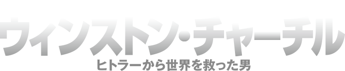 ウィンストン・チャーチル ヒトラーから世界を救った男