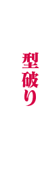 政界一型破りな男が、世界を変えた。