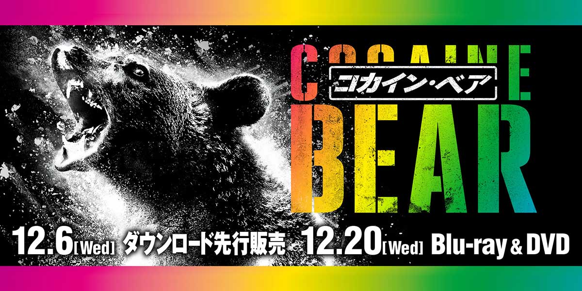 コカイン・ベア』2023.12.20[水]ブルーレイ&DVDリリース｜NBC