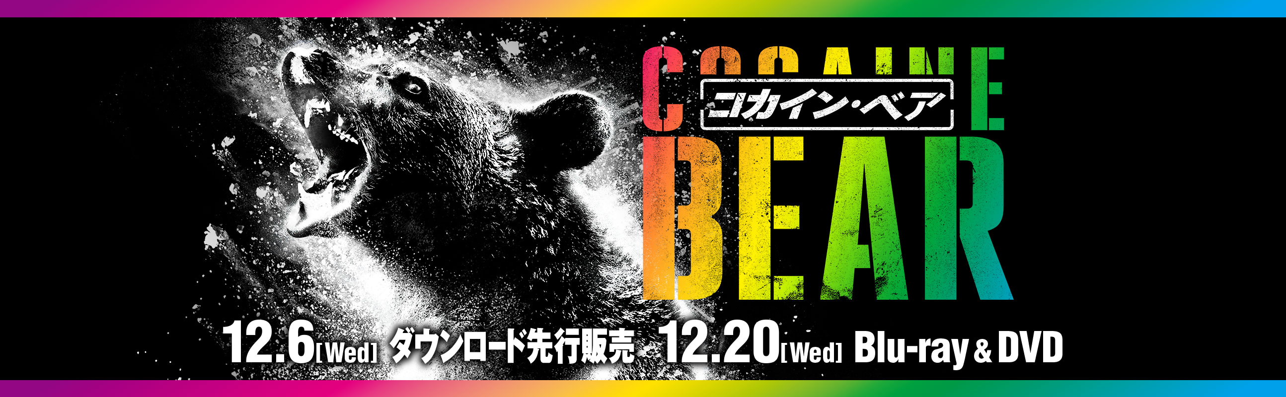『コカイン・ベア』2023.12.20[水]ブルーレイ&DVDリリース｜NBCユニバーサル・エンターテイメント