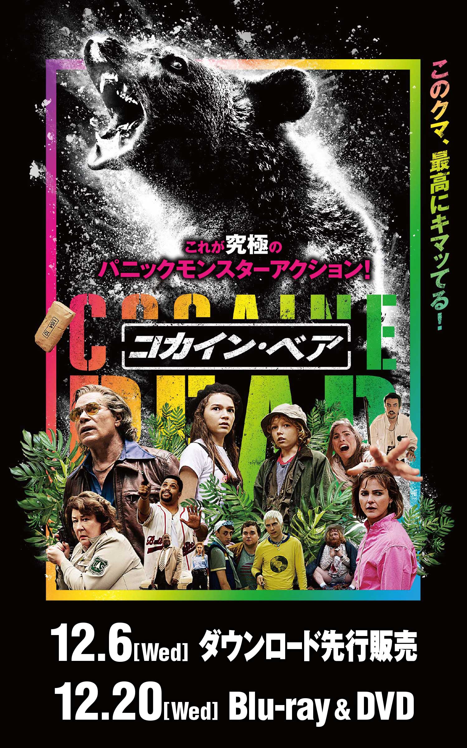 『コカイン・ベア』2023.12.20[水]ブルーレイ&DVDリリース｜NBCユニバーサル・エンターテイメント