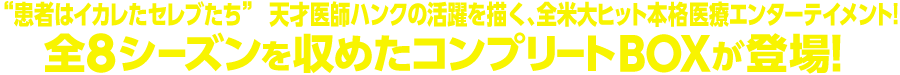 “患者はイカレたセレブたち” 天才医師ハンクの活躍を描く、全米大ヒット本格医療エンターテイメント!全8シーズンを収録したコンプリートDVD-BOX登場!