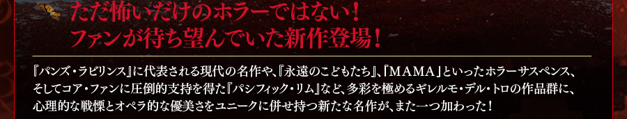 ただ怖いだけのホラーではない！ファンが待ち望んでいた新作登場！