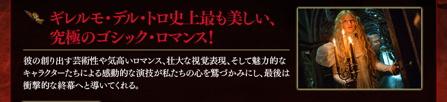 ギルレモ・デル・トロ史上最も美しい、究極のゴシック・ロマンス！