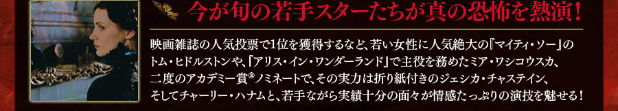 今が旬の若手スターたちが真の恐怖を熱演！