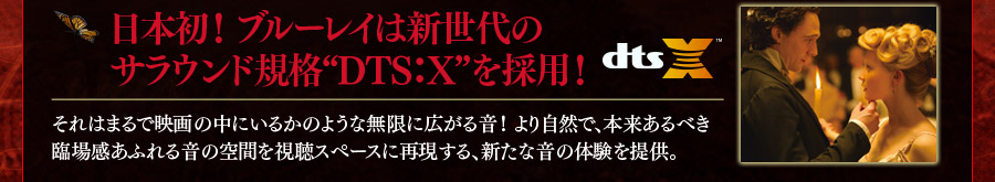 日本初！ブルーレイは新世代のサウンド規格“DTS:X”を採用！