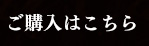 購入はこちら