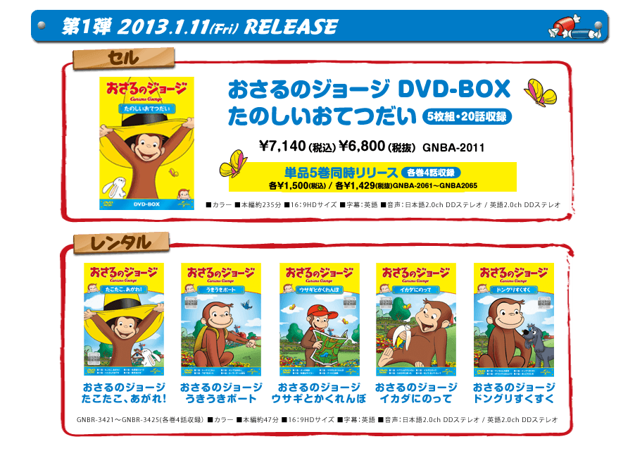 おさるのジョージ』2013.1.11 DVD Release