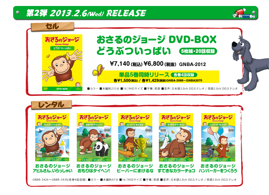 おさるのジョージ』2013.1.11 DVD Release