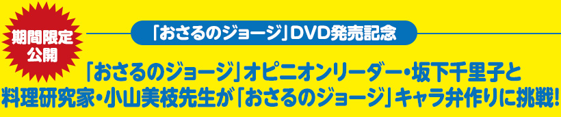 おさるのジョージ キャラ弁の作り方大公開