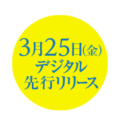 『ディア・エヴァン・ハンセン』2022.3.25[Fri] 先行デジタル配信