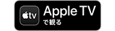 Apple デジタル配信バナー