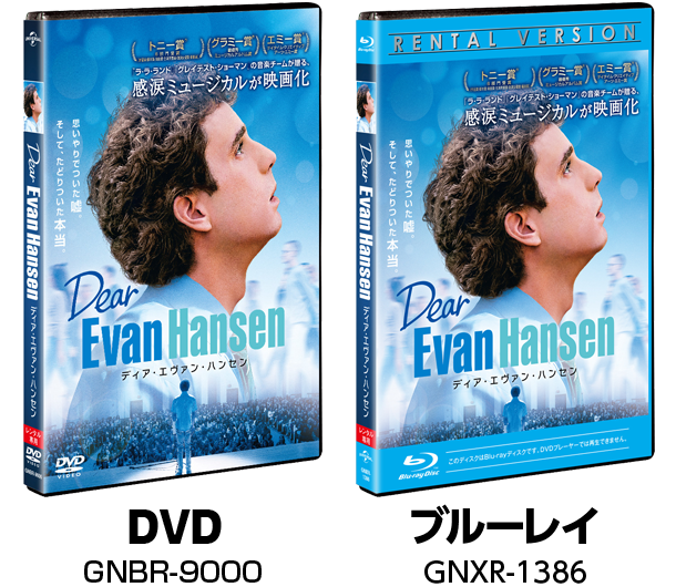 『ディア・エヴァン・ハンセン』2022.4.8[Fri]  同時レンタル開始 DVD GNBR-9000 ブルーレイ GNXR-1386