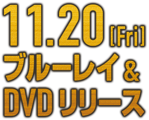 ドクター・ドリトル』2020.11.20[Fri] Blu-ray＆DVD RELEASE