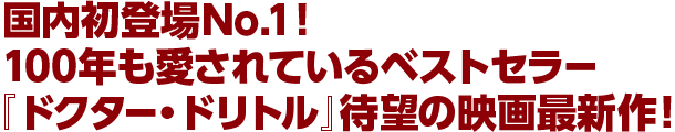 国内初登場No.1！100年も愛されているベストセラー『ドクター・ドリトル』待望の映画最新作!