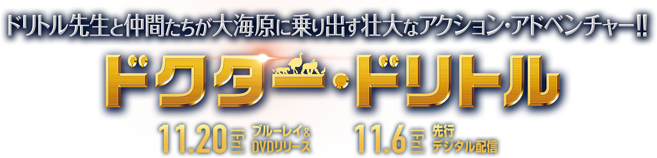 ドリトル先生と仲間たちが大海原に乗り出す壮大なアクション・アドベンチャー!!『ドクター・ドリトル』