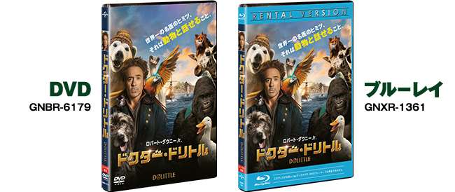『ドクター・ドリトル』2020.11.20[Fri] 同時レンタル開始 DVD GNBR-6179 ブルーレイ GNXR-1361