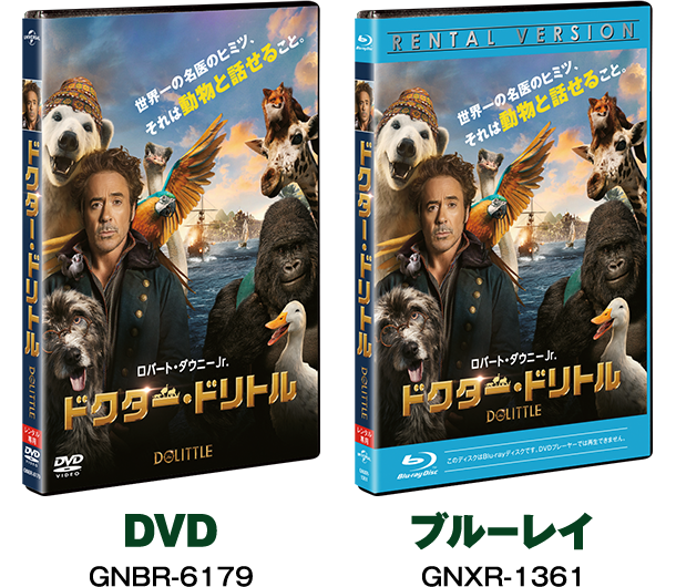 『ドクター・ドリトル』2020.11.20[Fri] 同時レンタル開始 DVD GNBR-6179 ブルーレイ GNXR-1361