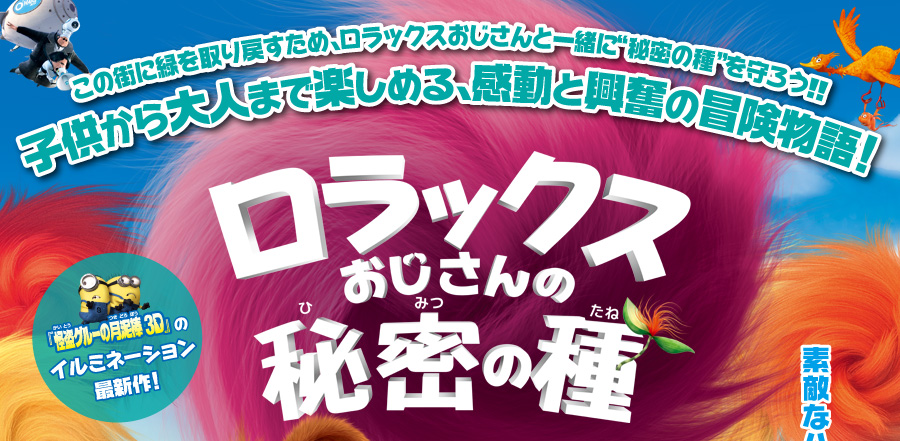 子供から大人まで楽しめる、感動と興奮の冒険物語！『ロラックスおじさんの秘密の種』 2.6 [Wed] RELEASE