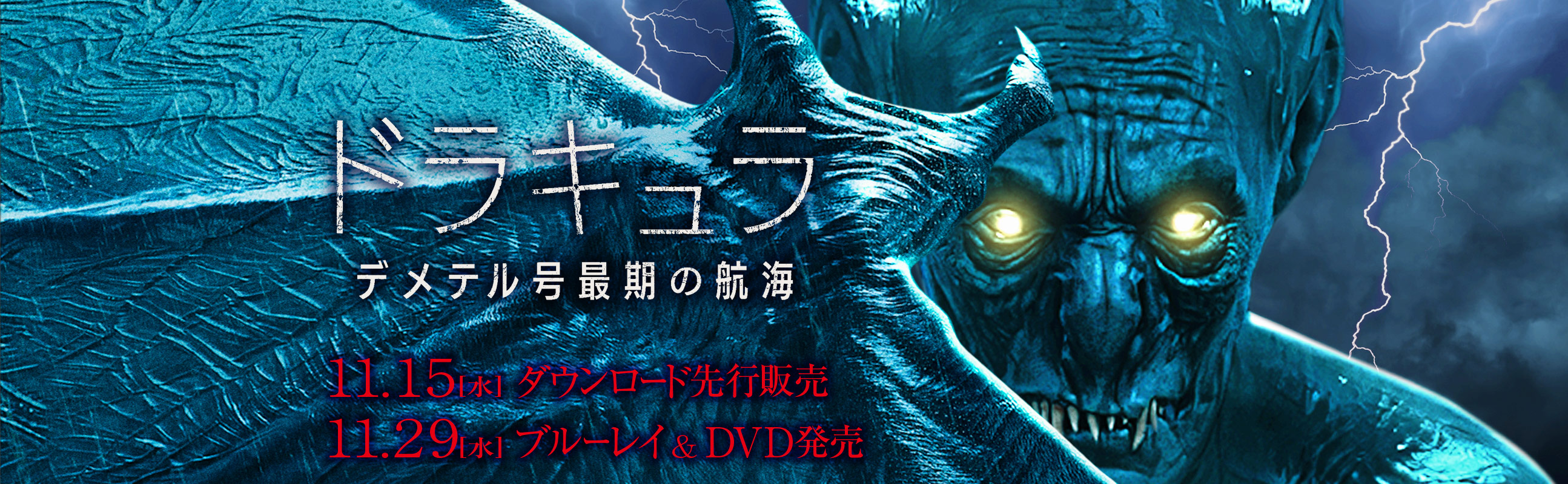 『ドラキュラ/デメテル号最期の航海』2023.11.29[水]ブルーレイ&DVDリリース｜NBCユニバーサル・エンターテイメント