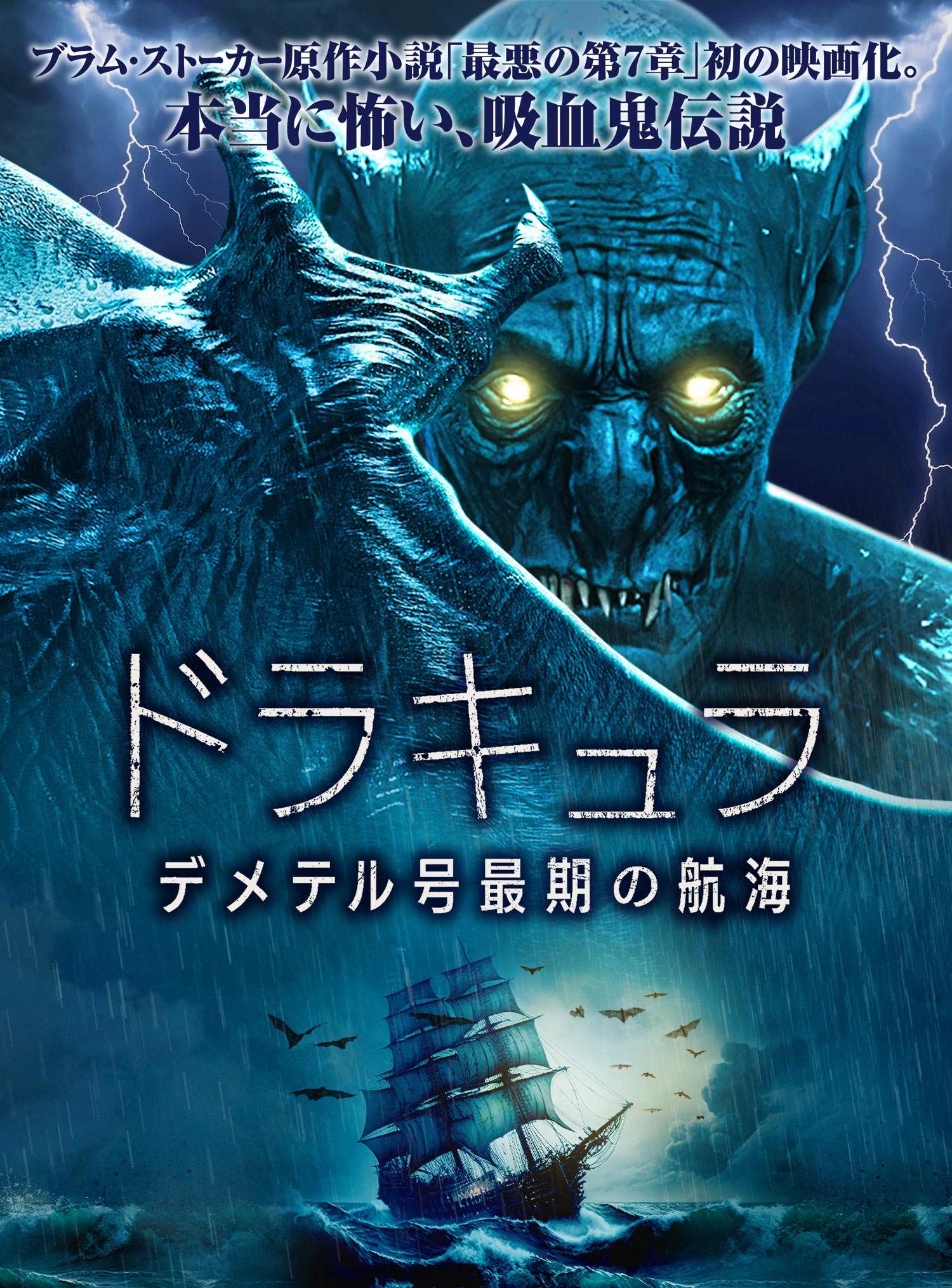 『ドラキュラ/デメテル号最期の航海』2023.11.29[水]ブルーレイ&DVDリリース｜NBCユニバーサル・エンターテイメント