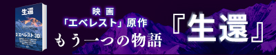 「生還」特設サイト