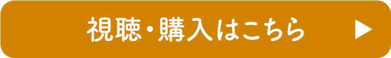 購入／視聴はこちら