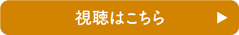 視聴はこちら