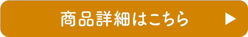 商品詳細はこちら