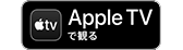 Apple デジタル配信バナー