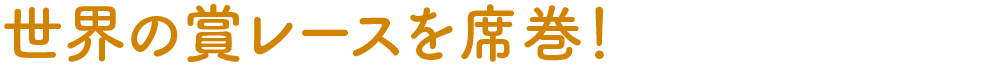 世界の賞レースを席巻！