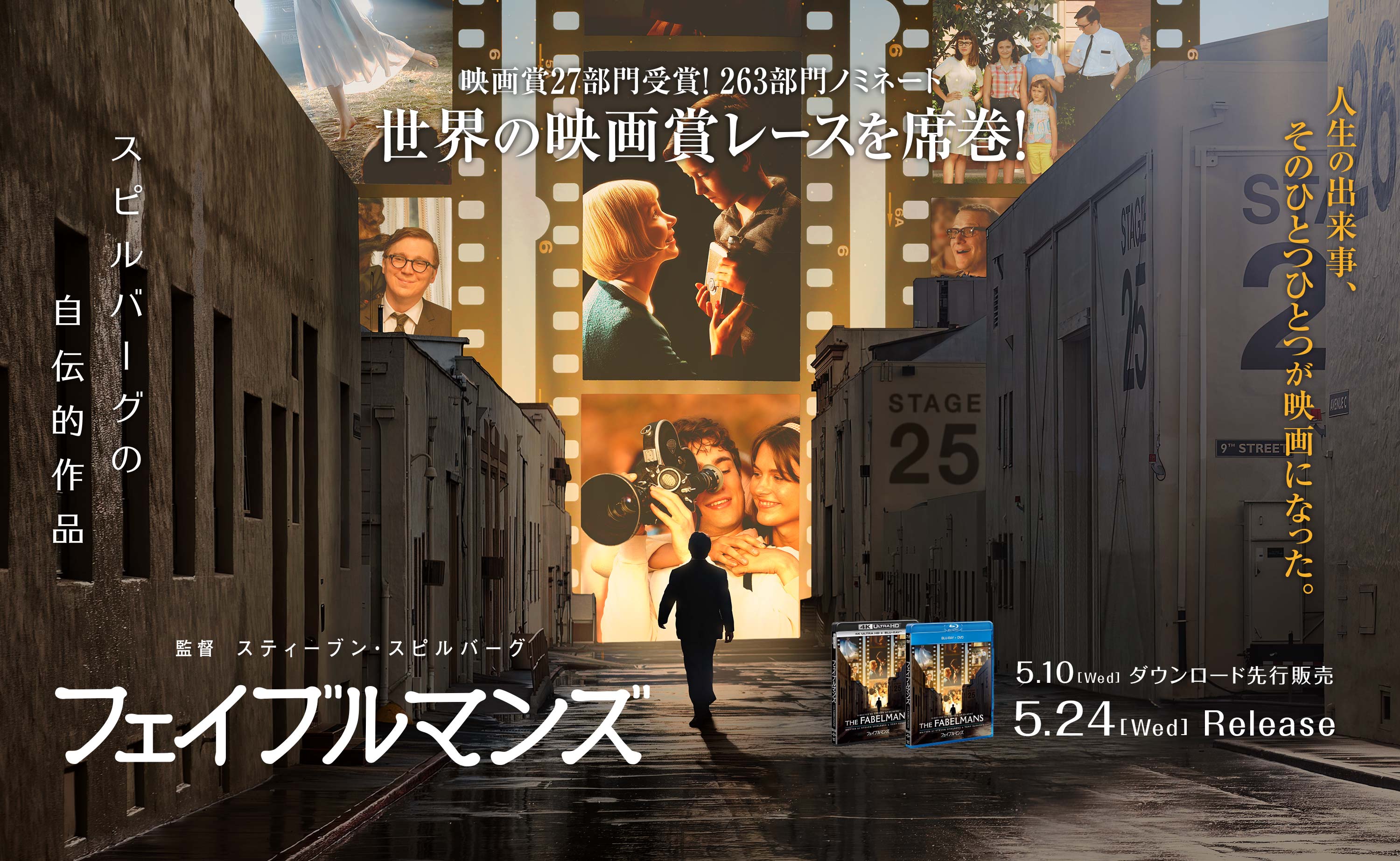 『フェイブルマンズ』5.10[水]ダウンロード先行販売　5.24[水]4K UHD&ブルーレイ&DVDリリース