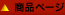 商品ページ