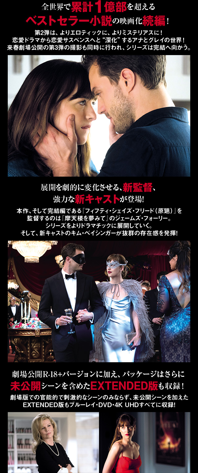 フィフティ・シェイズ・ダーカー』2017.11.8[Wed] Blu-ray＆DVD