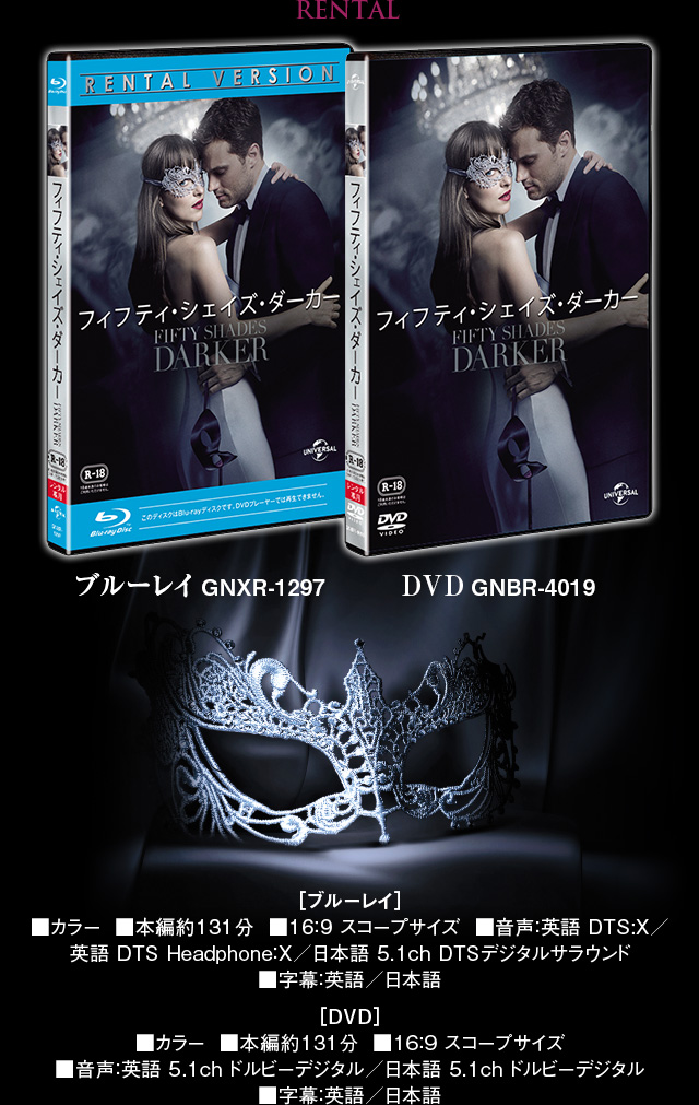 フィフティ・シェイズ・ダーカー』2017.11.8[Wed] Blu-ray＆DVD