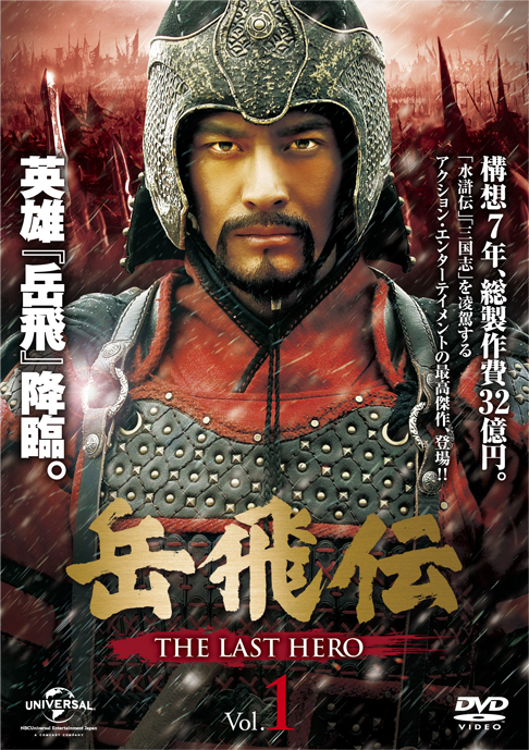 [129014-163]岳飛伝 THE LAST HERO(40枚セット)第1話〜第69話 最終 字幕のみ【全巻セット 洋画  DVD】ケース無:: レンタル落ち