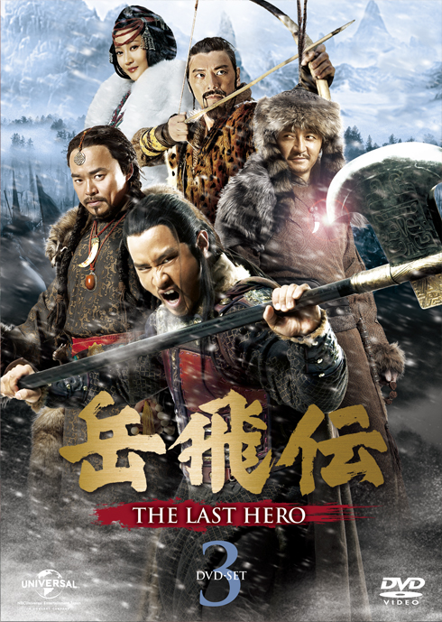 DVD | 岳飛伝 THE LAST HERO