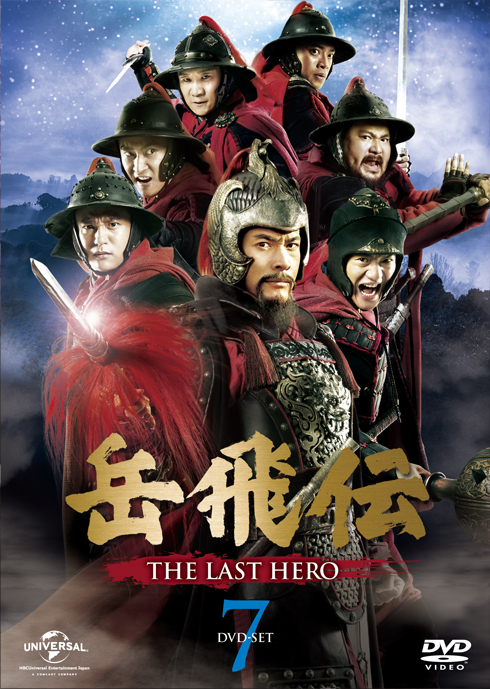 [129014-163]岳飛伝 THE LAST HERO(40枚セット)第1話〜第69話 最終 字幕のみ【全巻セット 洋画  DVD】ケース無:: レンタル落ち