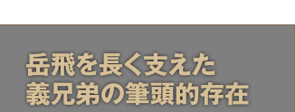 岳飛を長く支えた義兄弟の筆頭的存在