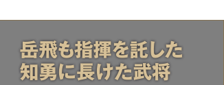 岳飛も指揮を託した知勇に長けた武将