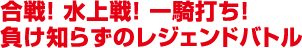 合戦！水上戦！一騎打ち！負け知らずのレジェンドバトル