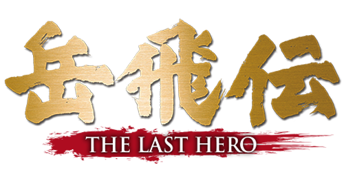 岳飛伝 THE LAST HERO