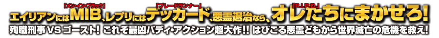 殉職刑事 VS ゴースト！ これぞ最凶バディ・アクション超大作！！ はびこる悪霊どもから世界滅亡の危機を救え！