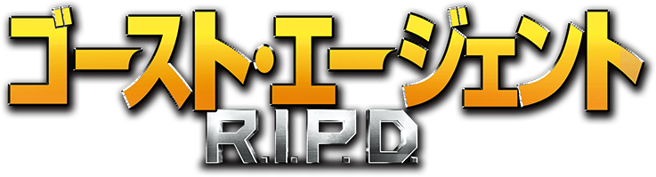 ゴースト・エージェント R.I.P.D