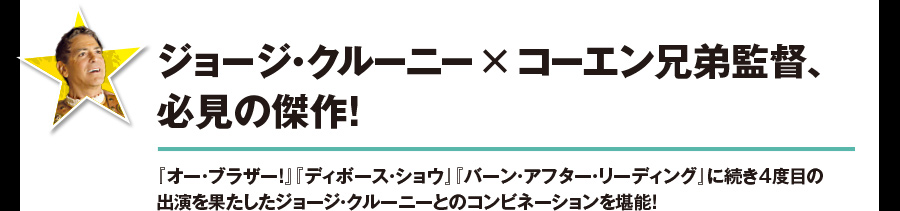 ジョージ・クルーニー×コーエン兄弟監督、必見の傑作！