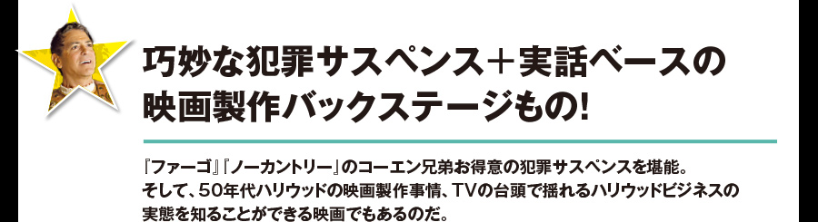 巧妙な犯罪サスペンス+実話ベースの映画製作バックステージもの！