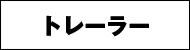 トレーラー