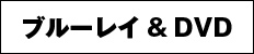 ブルーレイ＆DVD