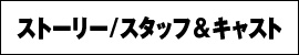 ストーリー／キャストスタッフ